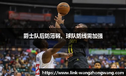 爵士队后防薄弱，球队防线需加强