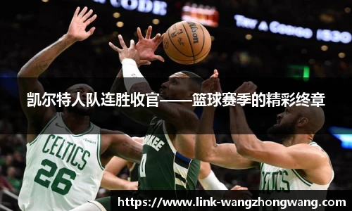 凯尔特人队连胜收官——篮球赛季的精彩终章