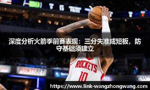 深度分析火箭季前赛表现：三分失准成短板，防守基础须建立