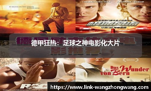德甲狂热：足球之神电影化大片