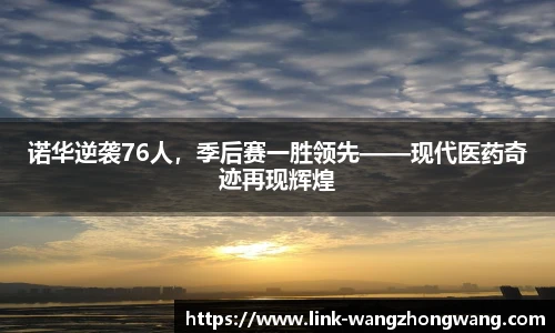诺华逆袭76人，季后赛一胜领先——现代医药奇迹再现辉煌