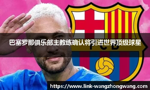 巴塞罗那俱乐部主教练确认将引进世界顶级球星