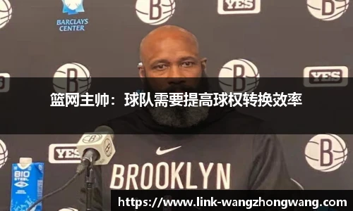 篮网主帅：球队需要提高球权转换效率