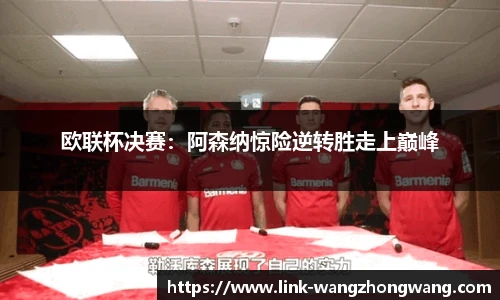 欧联杯决赛：阿森纳惊险逆转胜走上巅峰