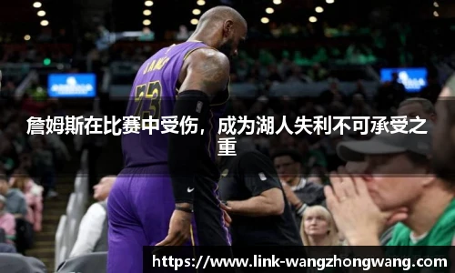 詹姆斯在比赛中受伤，成为湖人失利不可承受之重