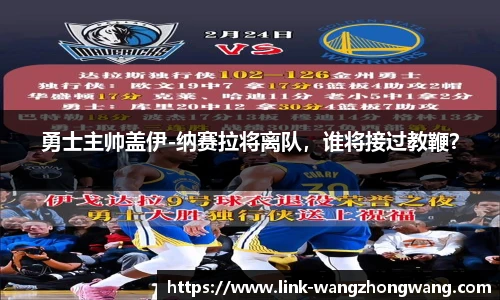 勇士主帅盖伊-纳赛拉将离队，谁将接过教鞭？