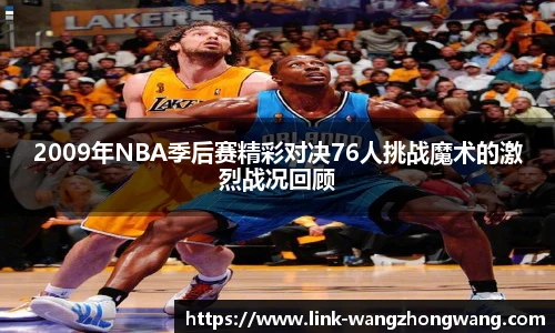 2009年NBA季后赛精彩对决76人挑战魔术的激烈战况回顾