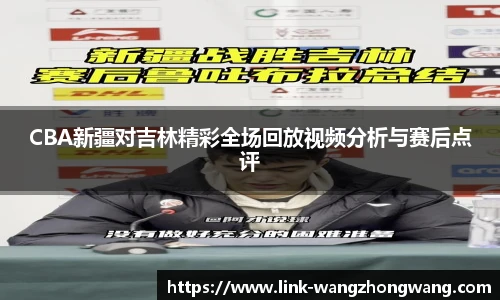 CBA新疆对吉林精彩全场回放视频分析与赛后点评