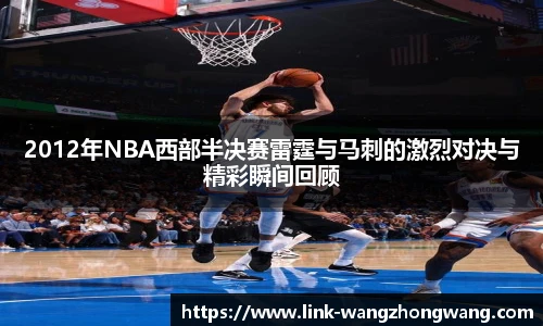2012年NBA西部半决赛雷霆与马刺的激烈对决与精彩瞬间回顾