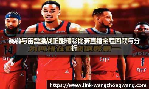 鹈鹕与雷霆激战正酣精彩比赛直播全程回顾与分析