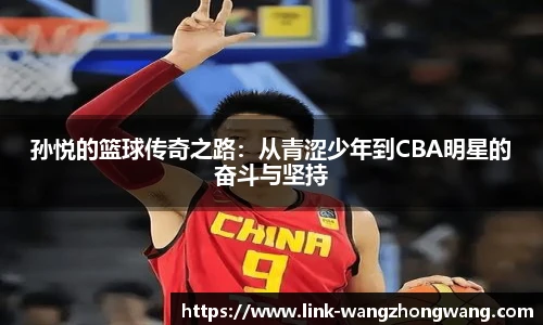 孙悦的篮球传奇之路：从青涩少年到CBA明星的奋斗与坚持