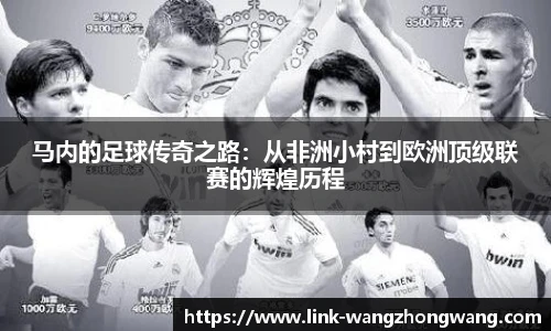 马内的足球传奇之路：从非洲小村到欧洲顶级联赛的辉煌历程