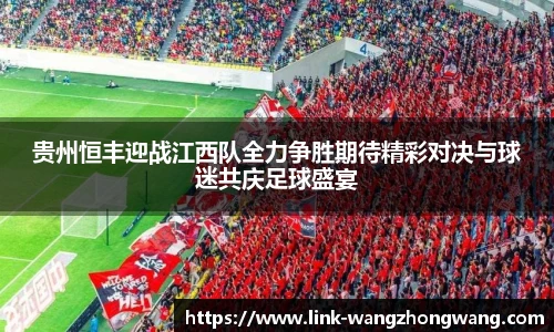 贵州恒丰迎战江西队全力争胜期待精彩对决与球迷共庆足球盛宴