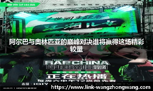 阿尔巴与奥林匹亚的巅峰对决谁将赢得这场精彩较量