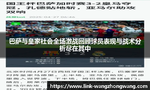 巴萨与皇家社会全场激战回顾球员表现与战术分析尽在其中