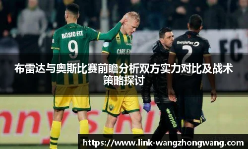 布雷达与奥斯比赛前瞻分析双方实力对比及战术策略探讨