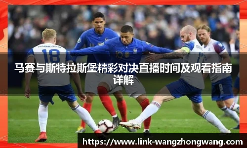 马赛与斯特拉斯堡精彩对决直播时间及观看指南详解